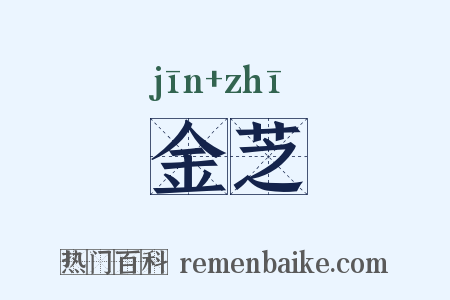 金芝是什么意思的图片